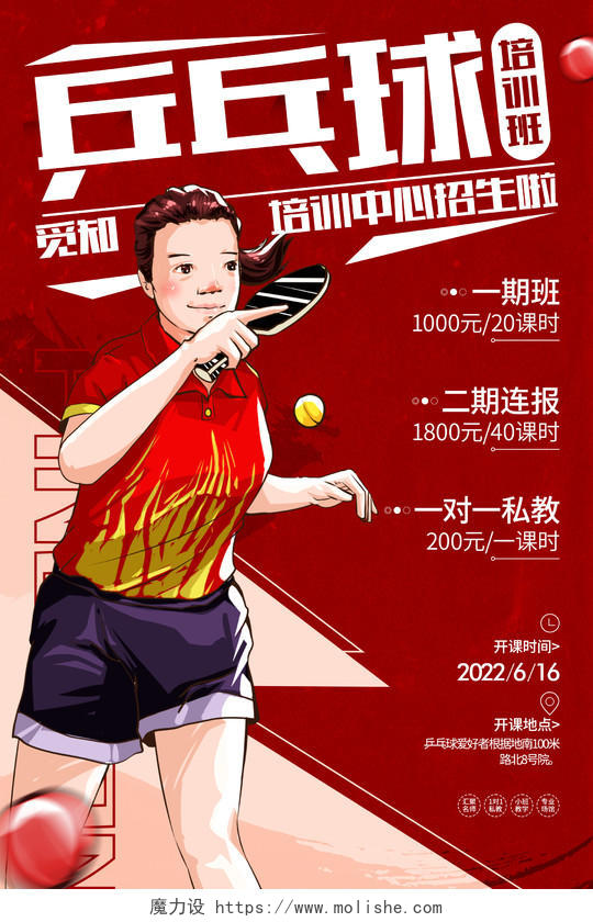 红色简约风格乒乓球培训招生宣传海报乒乓球海报